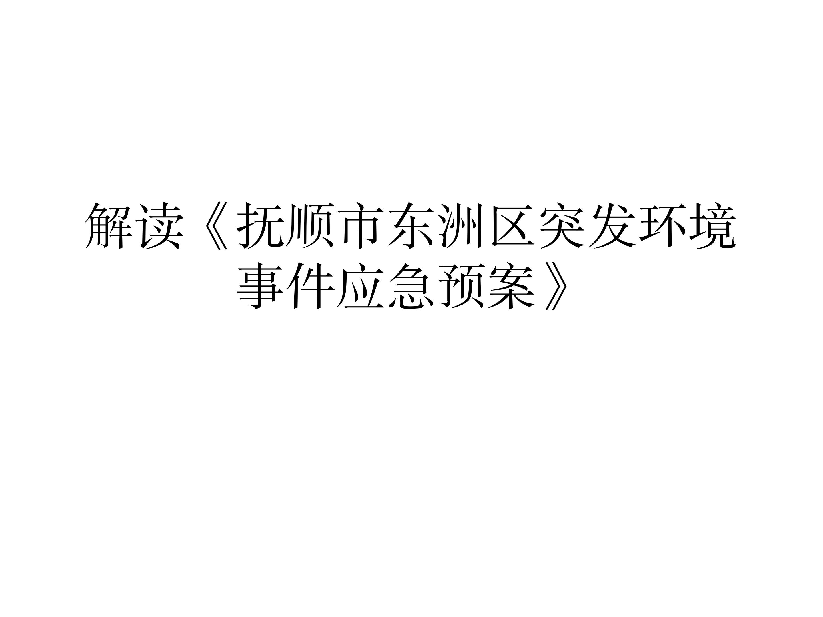 解读《抚顺市365体育亚洲唯一_365体育投注账号被冻结_365bet手机在线投注突发环境事件应急预案》_01.jpg