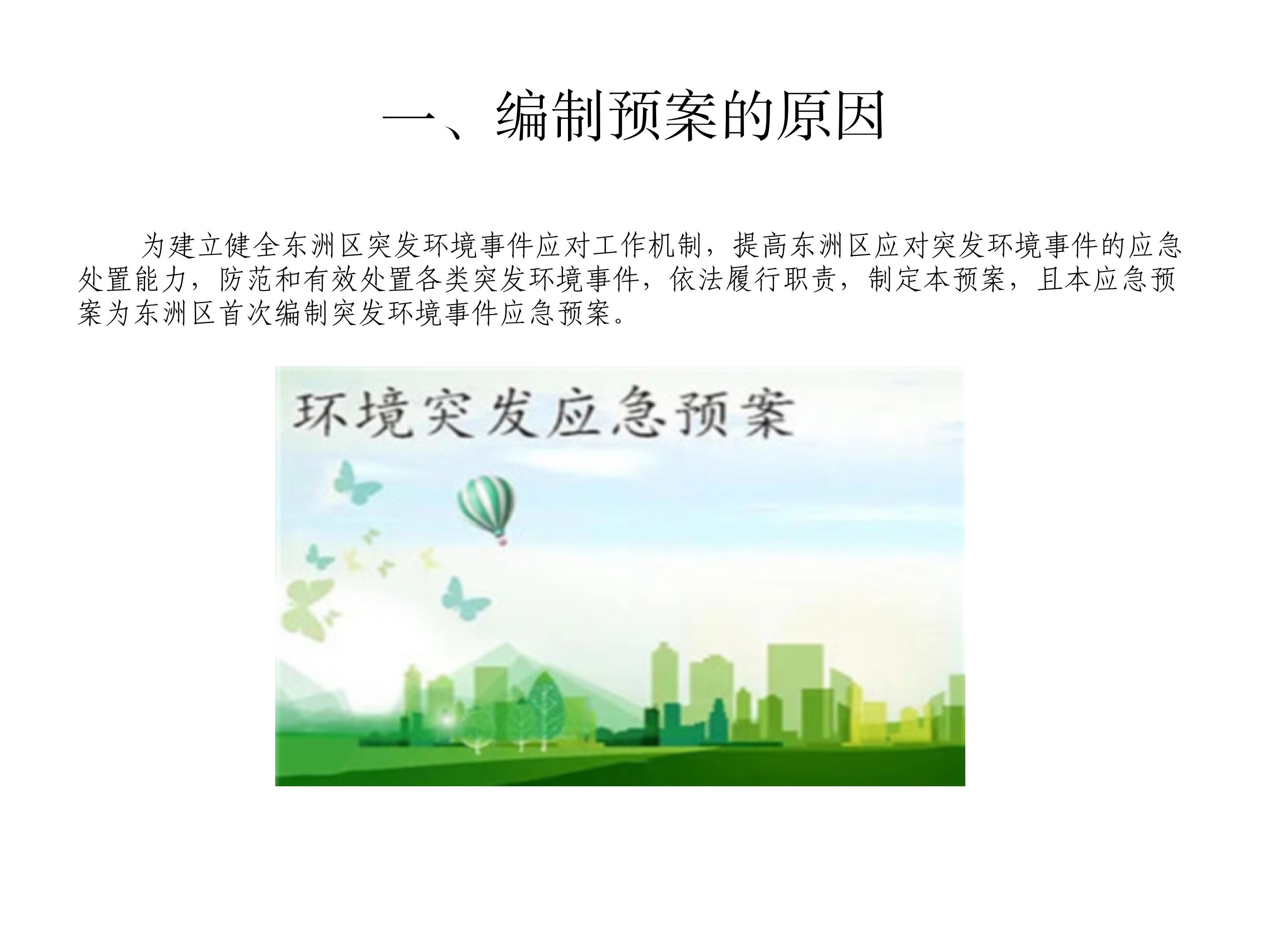解读《抚顺市365体育亚洲唯一_365体育投注账号被冻结_365bet手机在线投注突发环境事件应急预案》_02.jpg