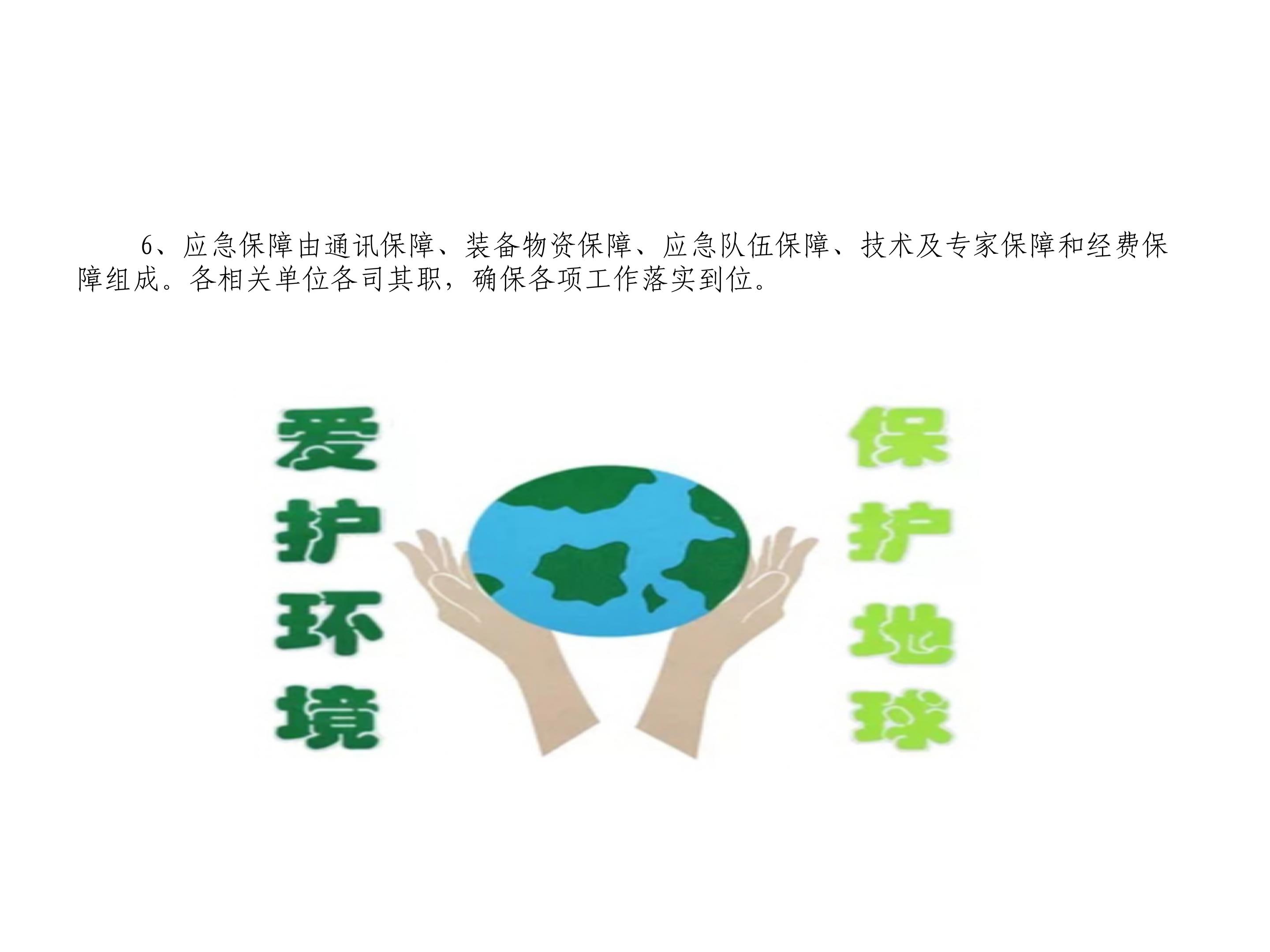 解读《抚顺市365体育亚洲唯一_365体育投注账号被冻结_365bet手机在线投注突发环境事件应急预案》_08.jpg