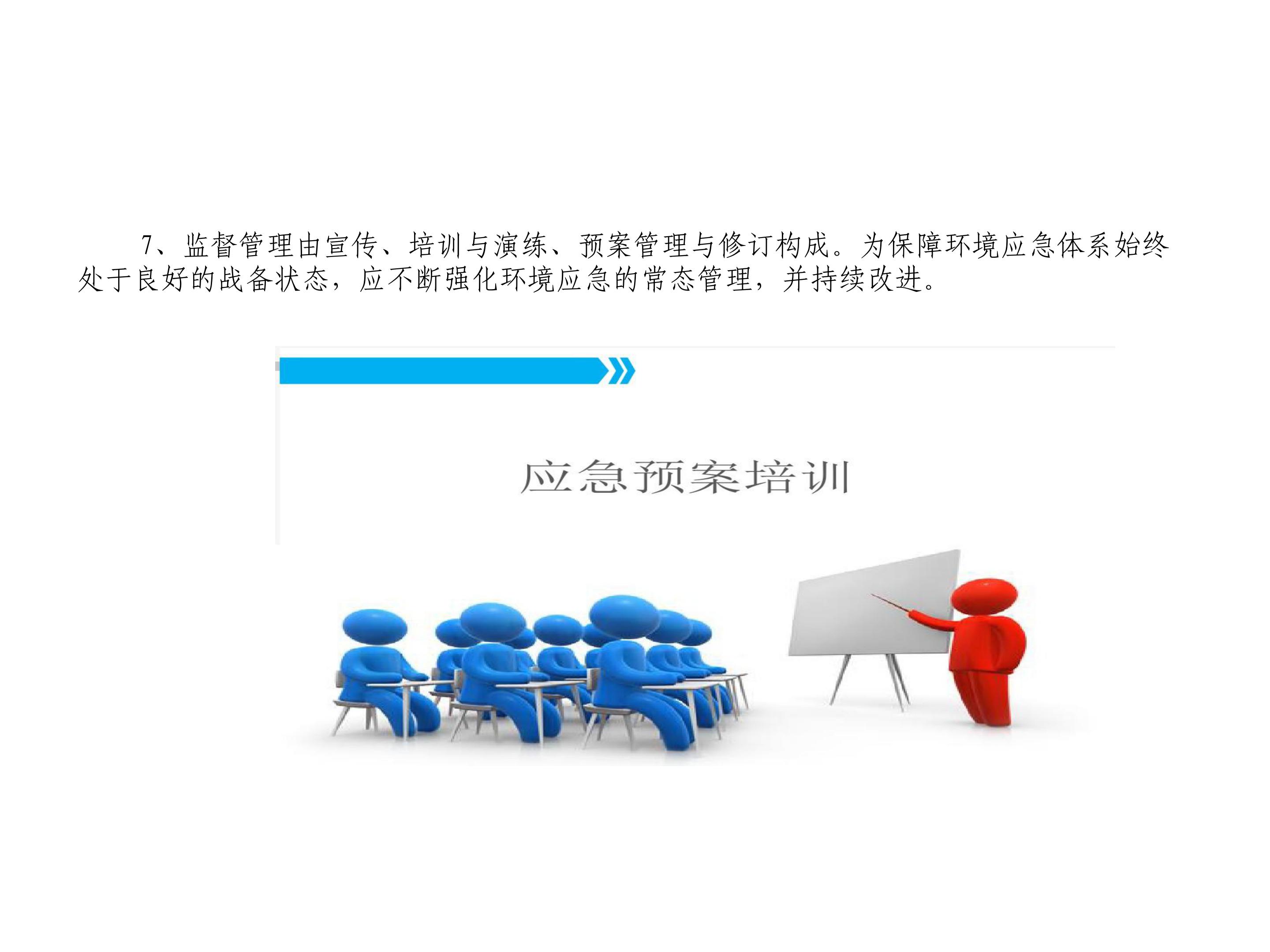 解读《抚顺市365体育亚洲唯一_365体育投注账号被冻结_365bet手机在线投注突发环境事件应急预案》_09.jpg