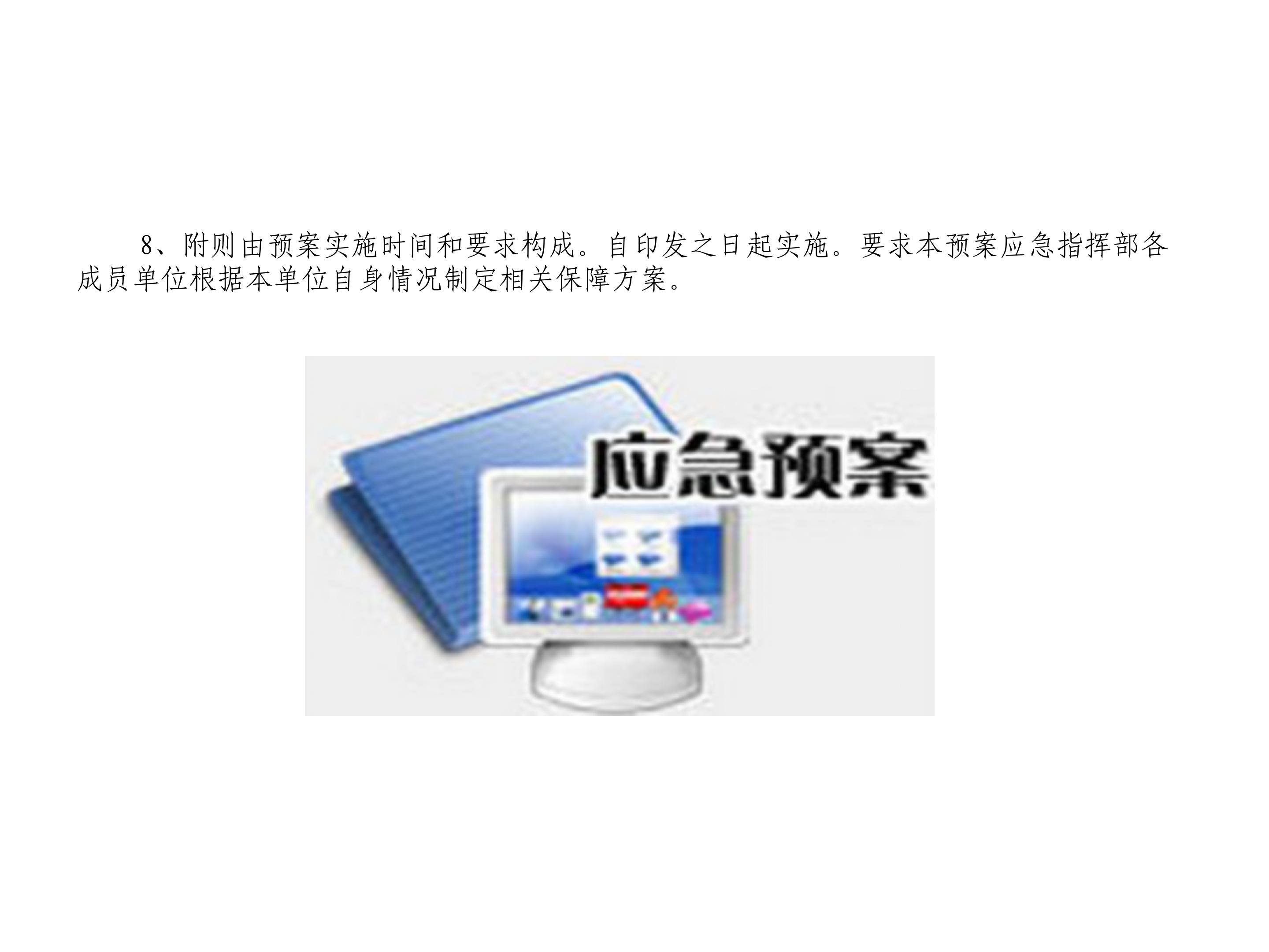 解读《抚顺市365体育亚洲唯一_365体育投注账号被冻结_365bet手机在线投注突发环境事件应急预案》_10.jpg